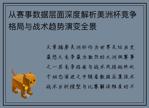 从赛事数据层面深度解析美洲杯竞争格局与战术趋势演变全景
