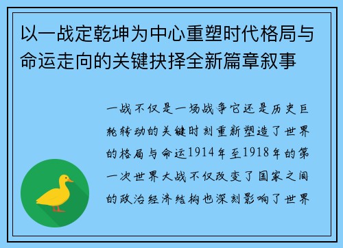 以一战定乾坤为中心重塑时代格局与命运走向的关键抉择全新篇章叙事