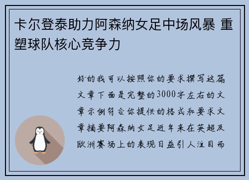 卡尔登泰助力阿森纳女足中场风暴 重塑球队核心竞争力