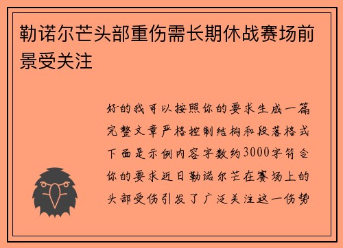 勒诺尔芒头部重伤需长期休战赛场前景受关注