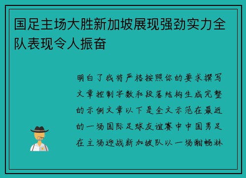 国足主场大胜新加坡展现强劲实力全队表现令人振奋