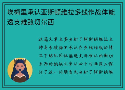 埃梅里承认亚斯顿维拉多线作战体能透支难敌切尔西