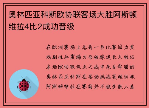 奥林匹亚科斯欧协联客场大胜阿斯顿维拉4比2成功晋级 奥林匹亚科斯欧协联客场大胜阿斯顿维拉4比2成功晋级