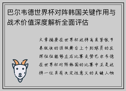 巴尔韦德世界杯对阵韩国关键作用与战术价值深度解析全面评估