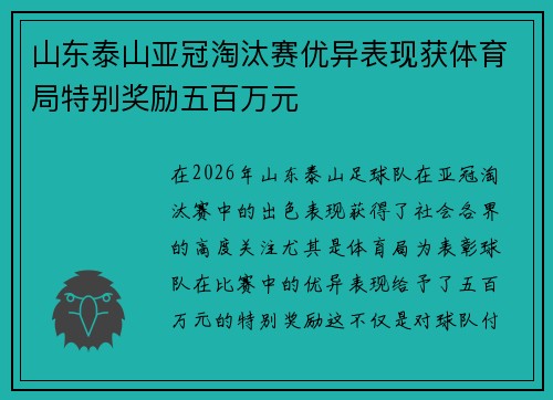 山东泰山亚冠淘汰赛优异表现获体育局特别奖励五百万元