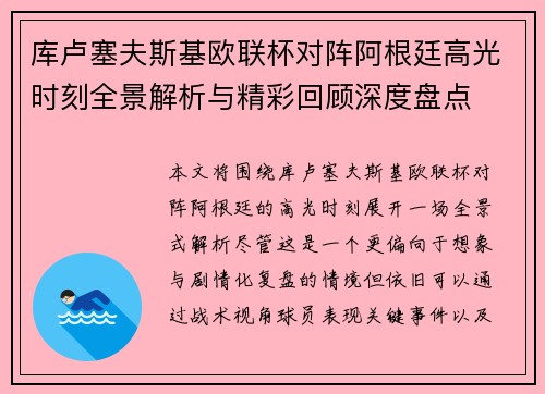 库卢塞夫斯基欧联杯对阵阿根廷高光时刻全景解析与精彩回顾深度盘点