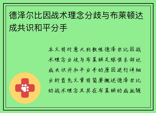 德泽尔比因战术理念分歧与布莱顿达成共识和平分手