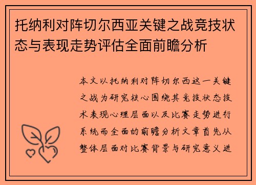托纳利对阵切尔西亚关键之战竞技状态与表现走势评估全面前瞻分析