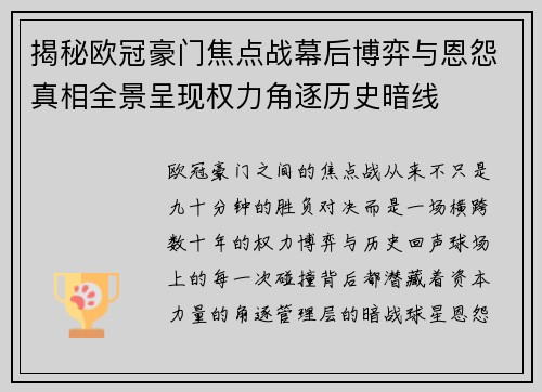 揭秘欧冠豪门焦点战幕后博弈与恩怨真相全景呈现权力角逐历史暗线