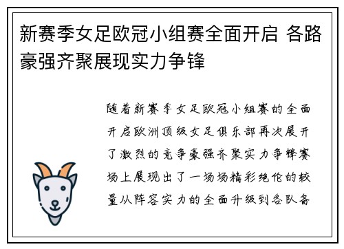 新赛季女足欧冠小组赛全面开启 各路豪强齐聚展现实力争锋