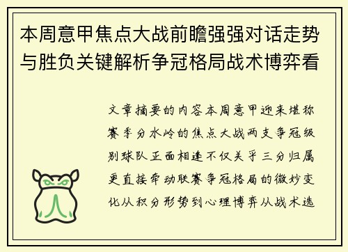 本周意甲焦点大战前瞻强强对话走势与胜负关键解析争冠格局战术博弈看点