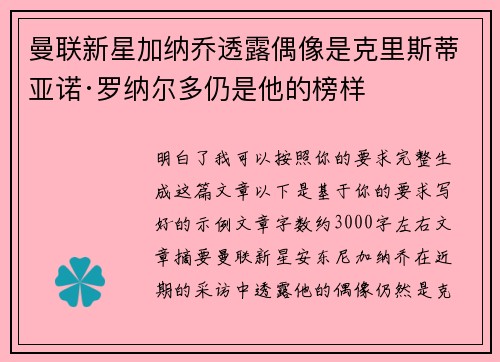 曼联新星加纳乔透露偶像是克里斯蒂亚诺·罗纳尔多仍是他的榜样