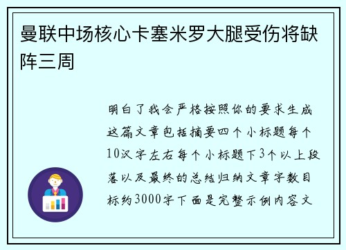 曼联中场核心卡塞米罗大腿受伤将缺阵三周