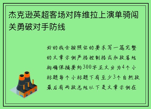 杰克逊英超客场对阵维拉上演单骑闯关勇破对手防线