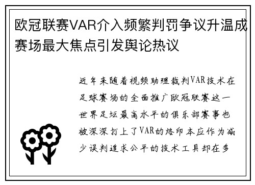 欧冠联赛VAR介入频繁判罚争议升温成赛场最大焦点引发舆论热议
