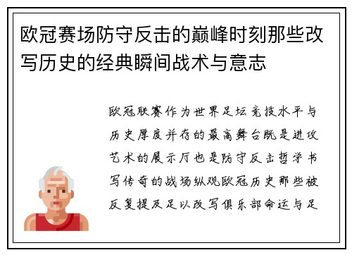 欧冠赛场防守反击的巅峰时刻那些改写历史的经典瞬间战术与意志