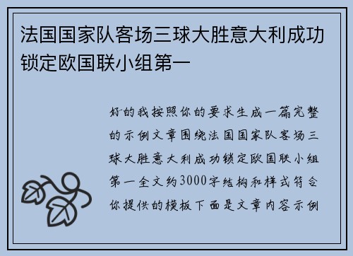 法国国家队客场三球大胜意大利成功锁定欧国联小组第一