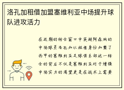 洛孔加租借加盟塞维利亚中场提升球队进攻活力