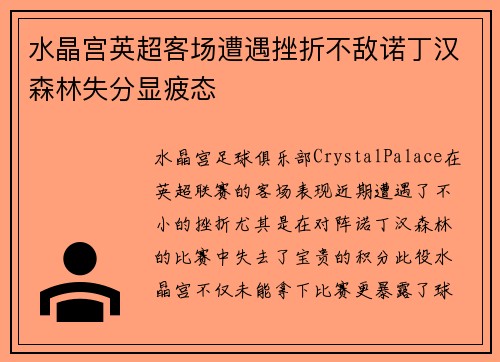 水晶宫英超客场遭遇挫折不敌诺丁汉森林失分显疲态 水晶宫英超客场遭遇挫折不敌诺丁汉森林失分显疲态