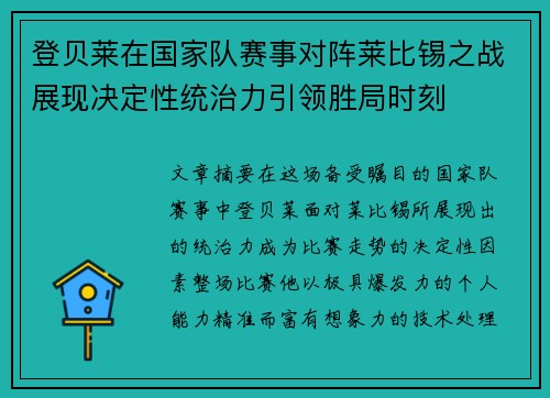 登贝莱在国家队赛事对阵莱比锡之战展现决定性统治力引领胜局时刻