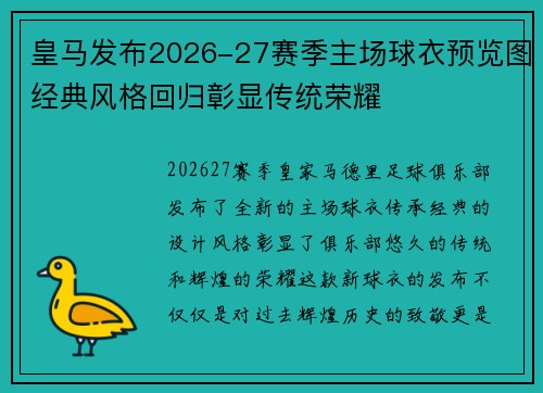 皇马发布2026-27赛季主场球衣预览图经典风格回归彰显传统荣耀