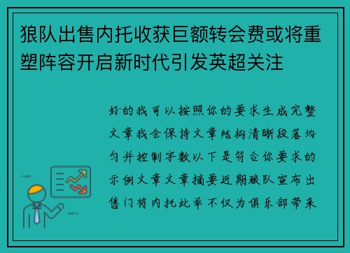 狼队出售内托收获巨额转会费或将重塑阵容开启新时代引发英超关注