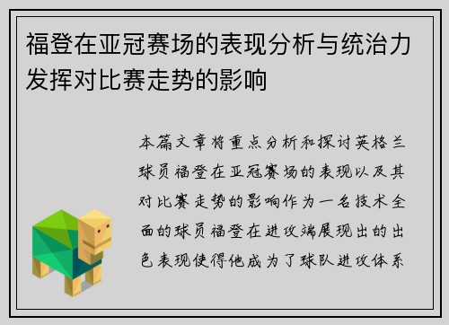 福登在亚冠赛场的表现分析与统治力发挥对比赛走势的影响