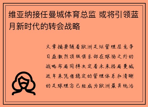 维亚纳接任曼城体育总监 或将引领蓝月新时代的转会战略