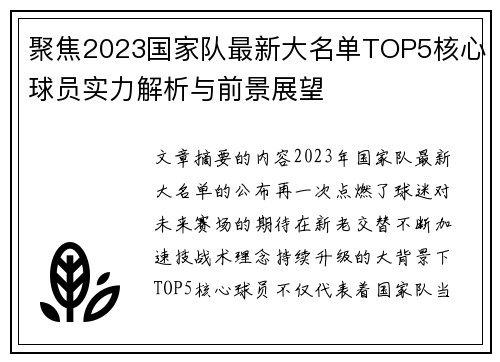 聚焦2023国家队最新大名单TOP5核心球员实力解析与前景展望