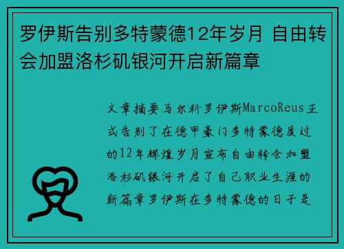 罗伊斯告别多特蒙德12年岁月 自由转会加盟洛杉矶银河开启新篇章