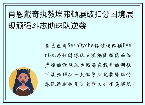 肖恩戴奇执教埃弗顿屡破扣分困境展现顽强斗志助球队逆袭
