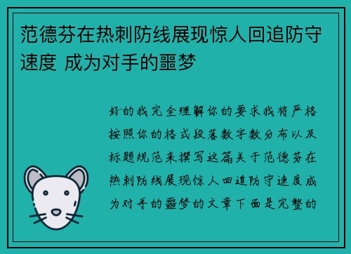 范德芬在热刺防线展现惊人回追防守速度 成为对手的噩梦