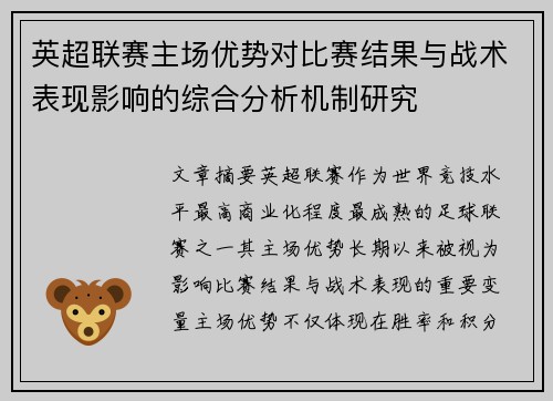 英超联赛主场优势对比赛结果与战术表现影响的综合分析机制研究