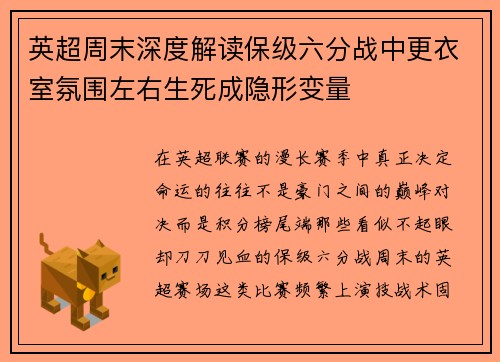 英超周末深度解读保级六分战中更衣室氛围左右生死成隐形变量