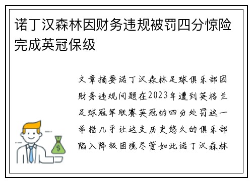 诺丁汉森林因财务违规被罚四分惊险完成英冠保级