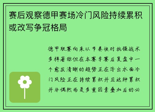 赛后观察德甲赛场冷门风险持续累积或改写争冠格局