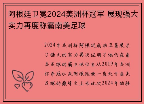 阿根廷卫冕2024美洲杯冠军 展现强大实力再度称霸南美足球