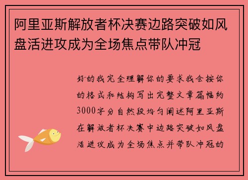 阿里亚斯解放者杯决赛边路突破如风盘活进攻成为全场焦点带队冲冠