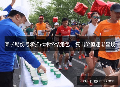 某长期伤号承担战术终结角色,复出价值逐渐显现 某长期伤号承担战术终结角色,复出价值逐渐显现